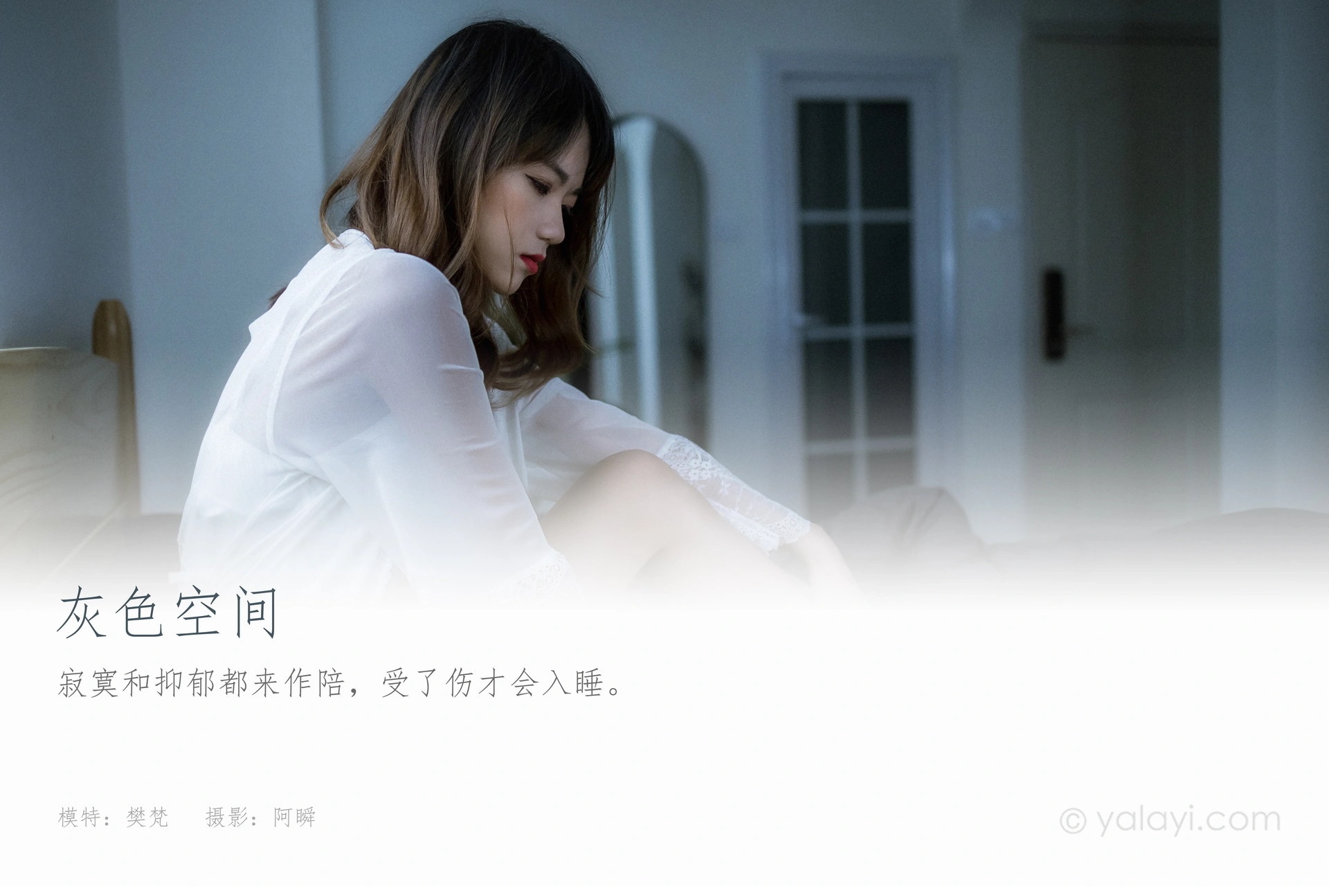 [YALAYI雅拉伊] 2021.02.01 NO.759 灰色空间 樊梵 1