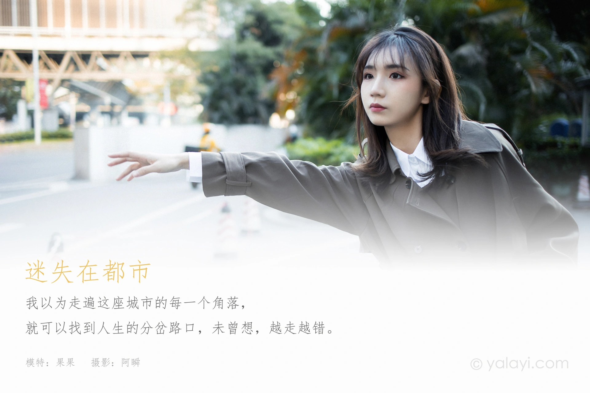 [YALAYI雅拉伊] 2021.02.03 NO.760 迷失在都市 果果 1