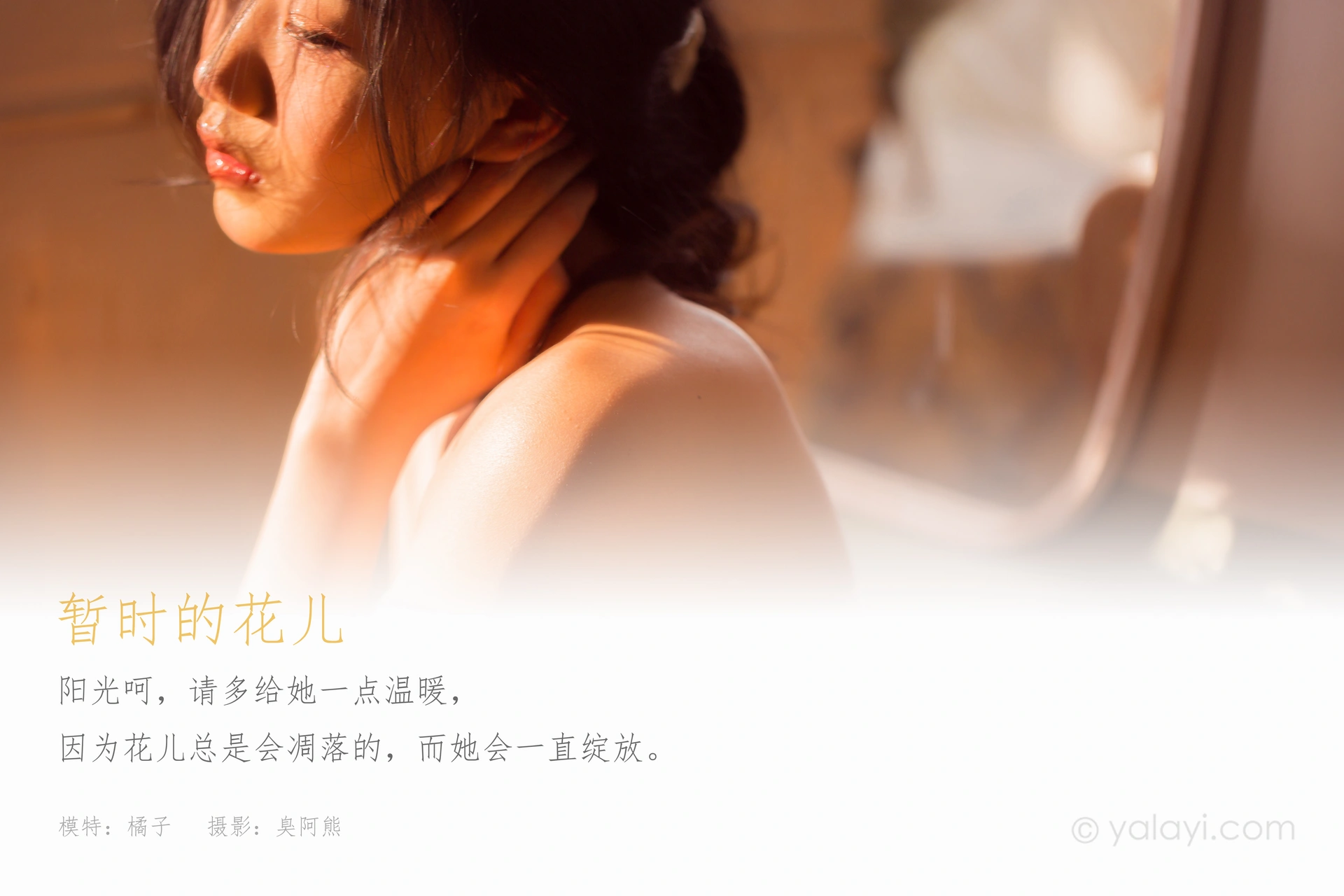 [YALAYI雅拉伊] 2021.02.05 NO.761 暂时的花儿 橘子 1