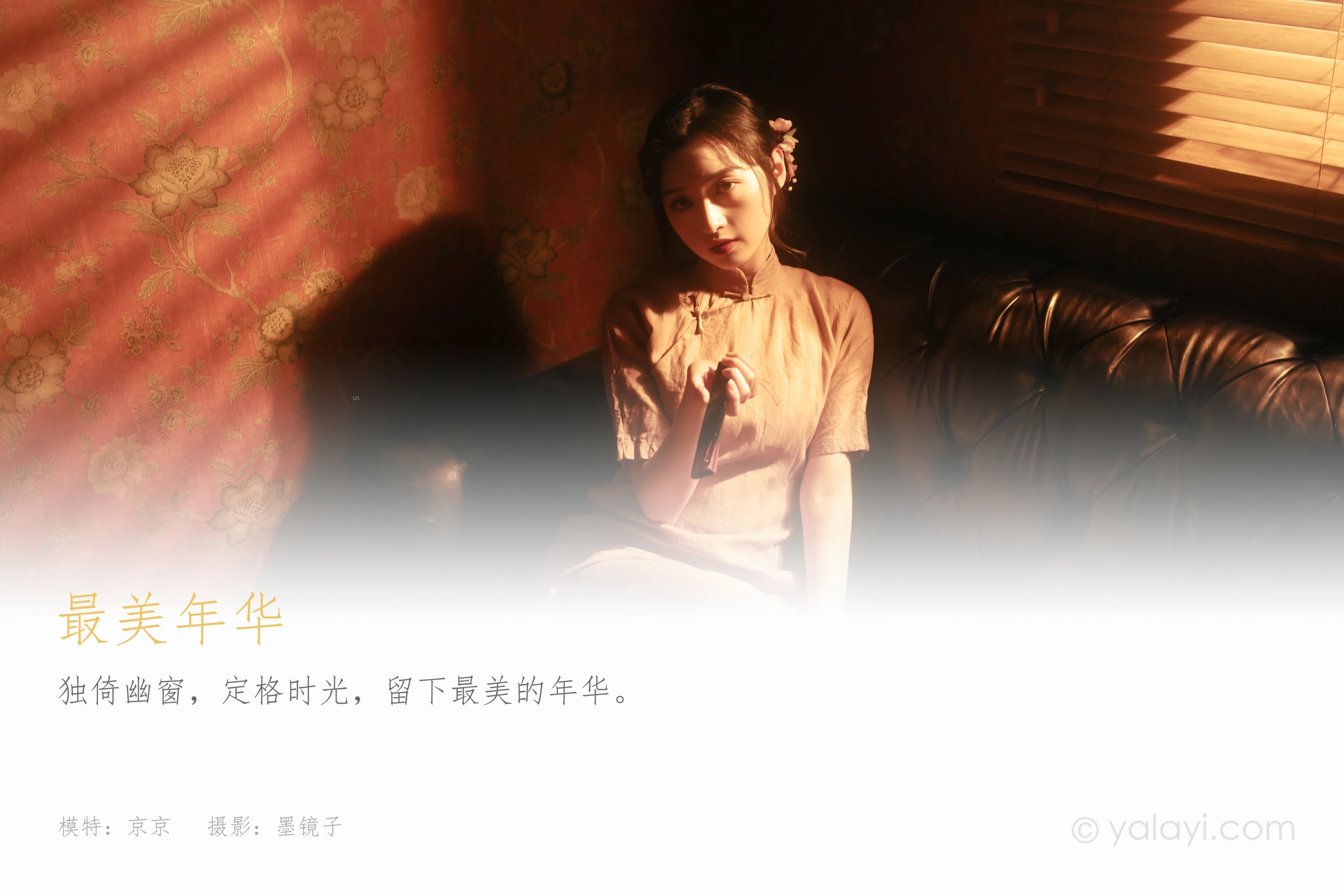 [YALAYI雅拉伊] 2021.02.10 NO.763 最美年华 京京 1