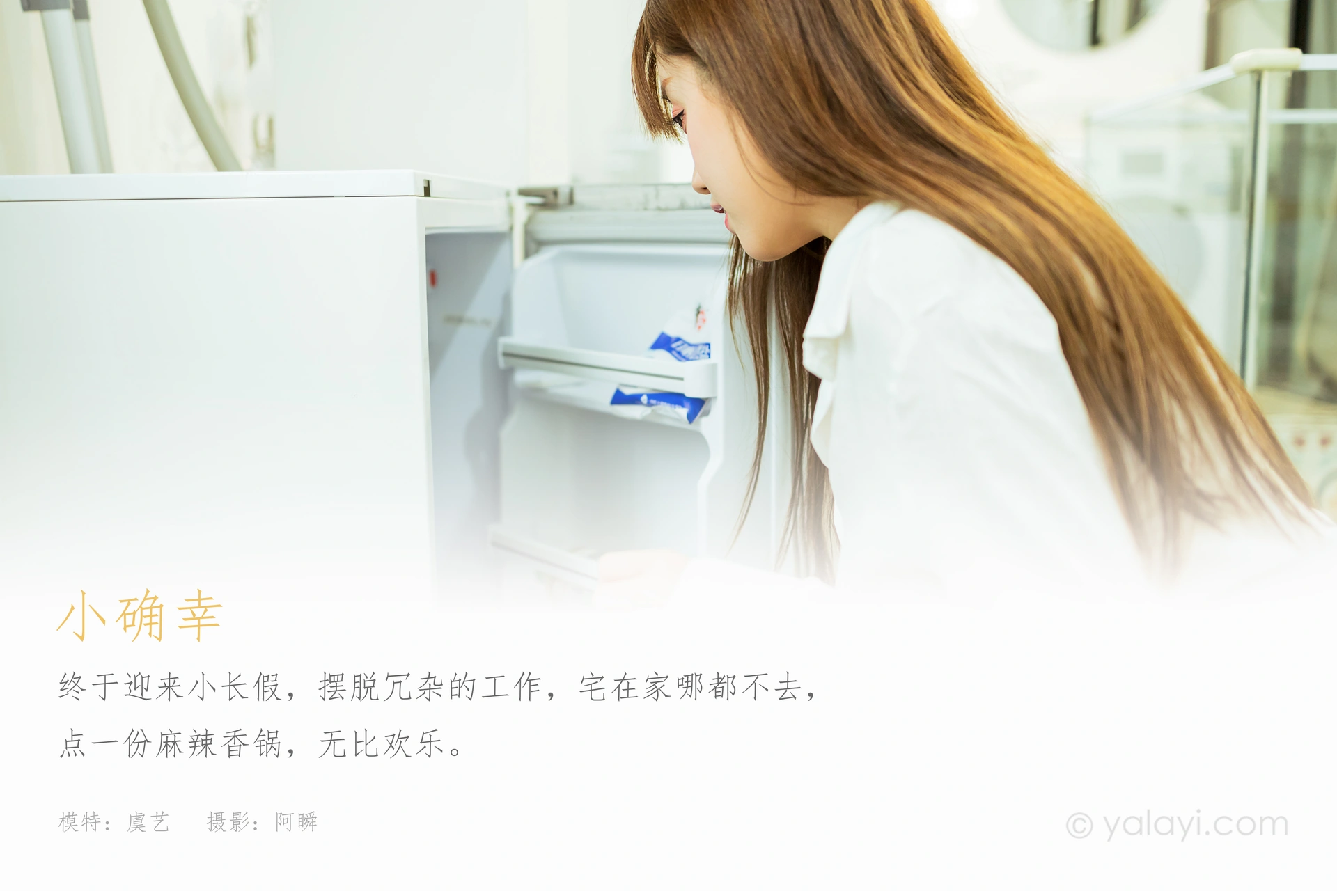 [YALAYI雅拉伊] 2021.02.22 NO.766 小确幸 虞艺 1