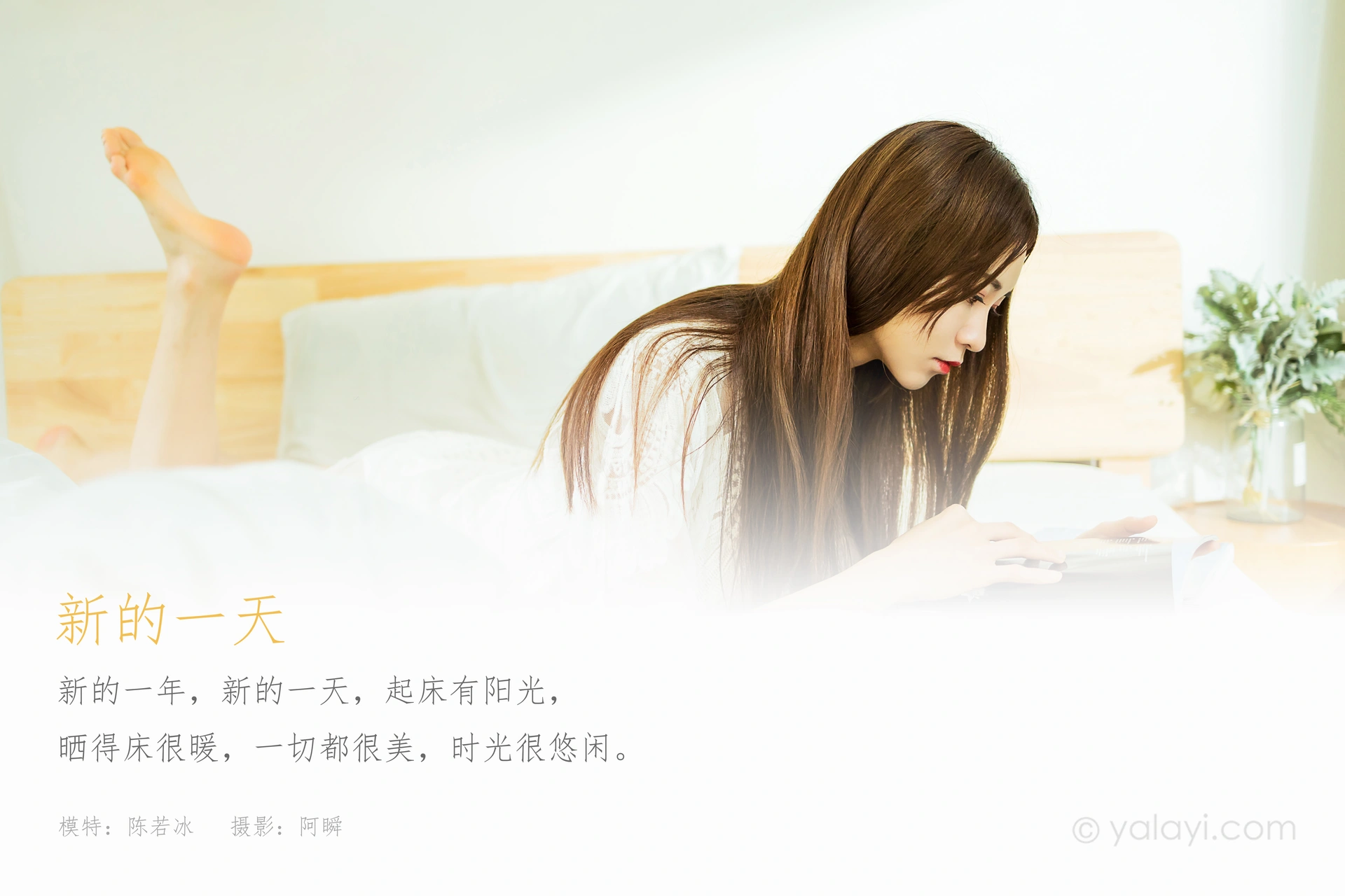 [YALAYI雅拉伊] 2021.03.05 NO.770 新的一天 陈若冰 1