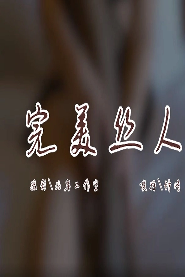 [YALAYI雅拉伊]视频 2021.02.03 V153 完美丝人 钟晴 1